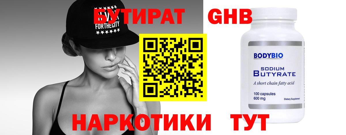БУТИРАТ жидкий экстази  Вход с VPN  Грязи 