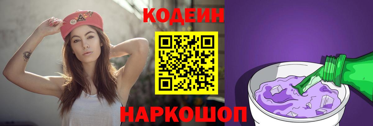 что такое наркотик  Кодеиновый сироп Lean Purple Drank  Вход с VPN  Codein напиток Lean (лин)  Грязи 